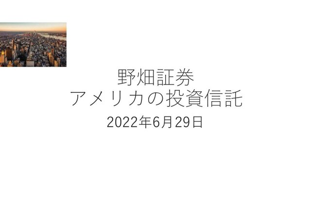 第48回アメリカの投資信託