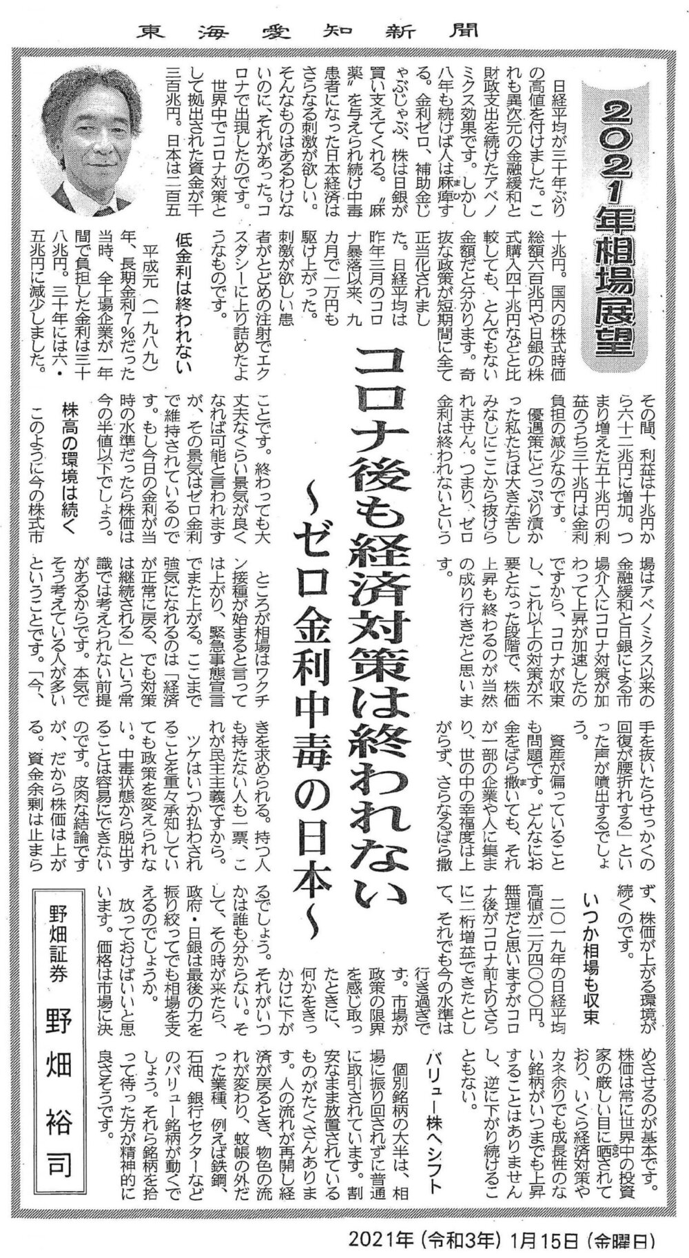 ２０２１年株式展望「コロナ後も経済対策は終われない」～ゼロ金利中毒の日本～