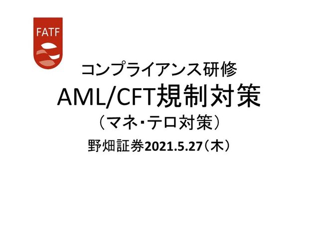 第38回「AML/CFT規制対策
 （マネ・ロン対策）」