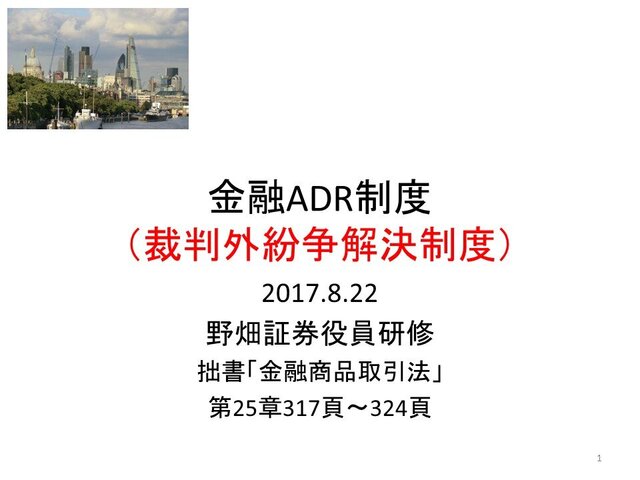 第１回「金融ADR制度」