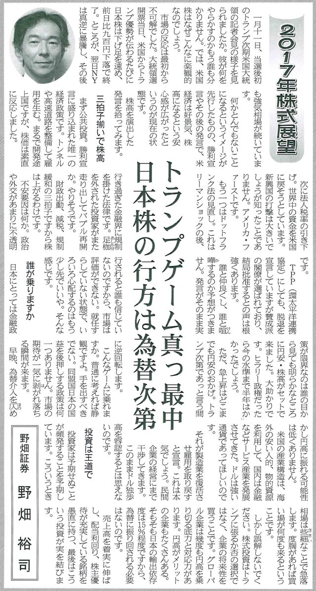 ２０１７年株式展望「トランプゲーム真っ最中 日本株の行方は為替次第」