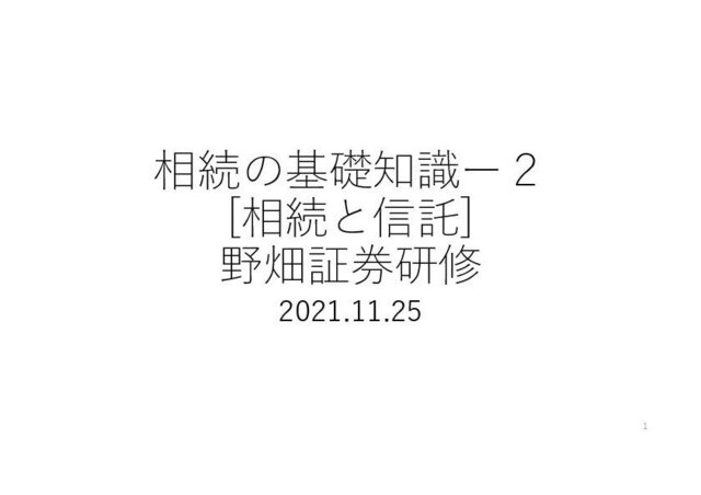 第41回相続の基礎知識ー２
[相続と信託]