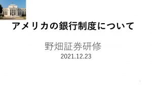 第42回アメリカの銀行制度について