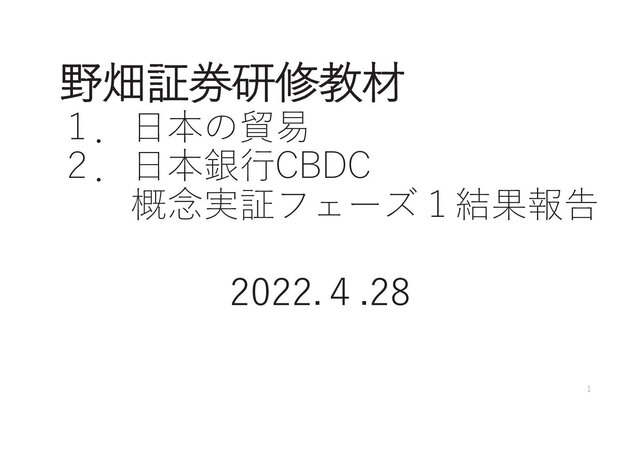 第46回１．日本の貿易
２．日本銀行CBDC
　　概念実証フェーズ１
　　結果報告