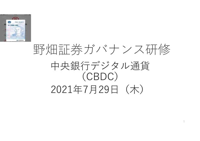 第39回中央銀行デジタル通貨
CBDC