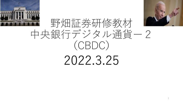 第45回中央銀行デジタル通貨ー２