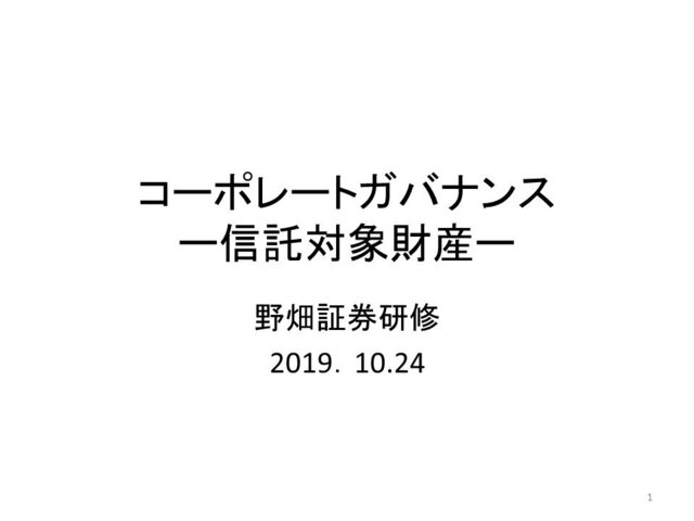 第25回「信託対象財産」