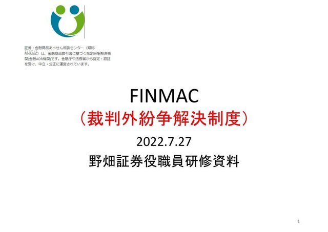 第49回FINMAC(裁判外紛争解決制度)