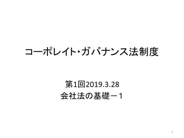 第20回「コーポレイト・ガバナンス法制度」