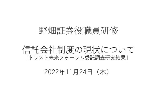 第53回信託会社制度の現状について
「トラスト未来フォーラム委託調査研究結果」