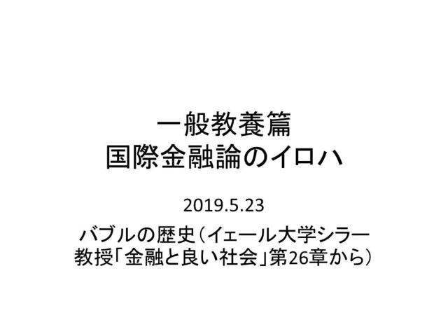 第22回「一般教養編・国際金融論のイロハ」