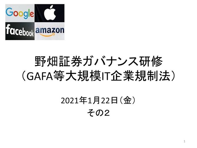 第34回「GAFA等大規模IT企業規制法」