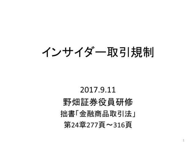 第２回「インサイダー規制取引」