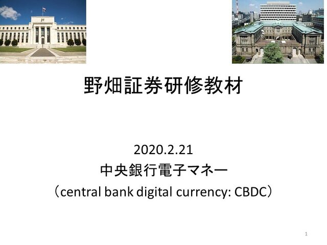 第27回「中央銀行電子マネー」