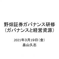 第36回「ガバナンスと経営資源」