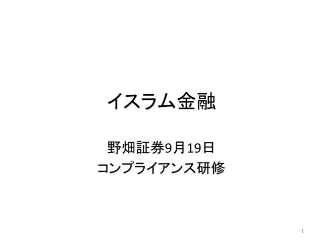 第14回「イスラム金融」