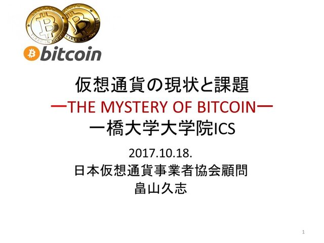 第３回「仮想通貨の現状と課題」