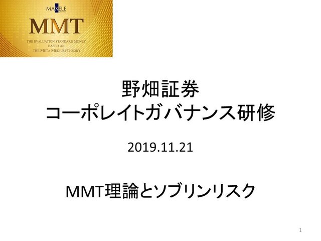 第26回「MMT理論とソブリンリスク」