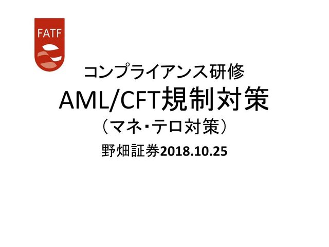 第15回「AML/CFT規制対策
　（マネ・テロ対策）」