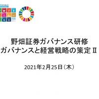 第35回「ガバナンスと経営戦略の策定Ⅱ」