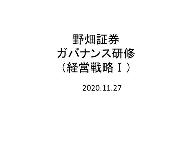 第33回「経営戦略Ⅰ」