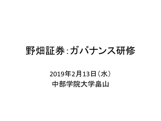 第19回「ガバナンス研修」