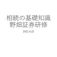 第37回「相続の基礎知識」