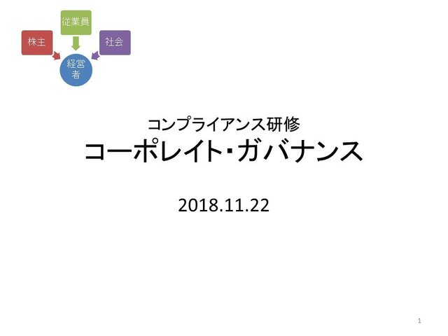 第16回「コーポレート・ガバナンス」