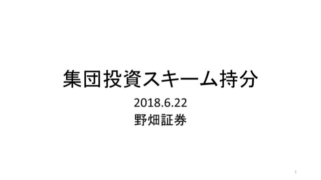 第11回「集団投資スキーム持分」