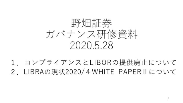 第28回１．コンプライアンスとLIBORの提供廃止について
２．LIBRAの現状2020/４WHITE PAPERⅡについて