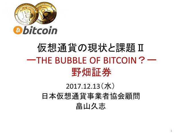 第５回「仮想通貨の現状と課題Ⅱ」