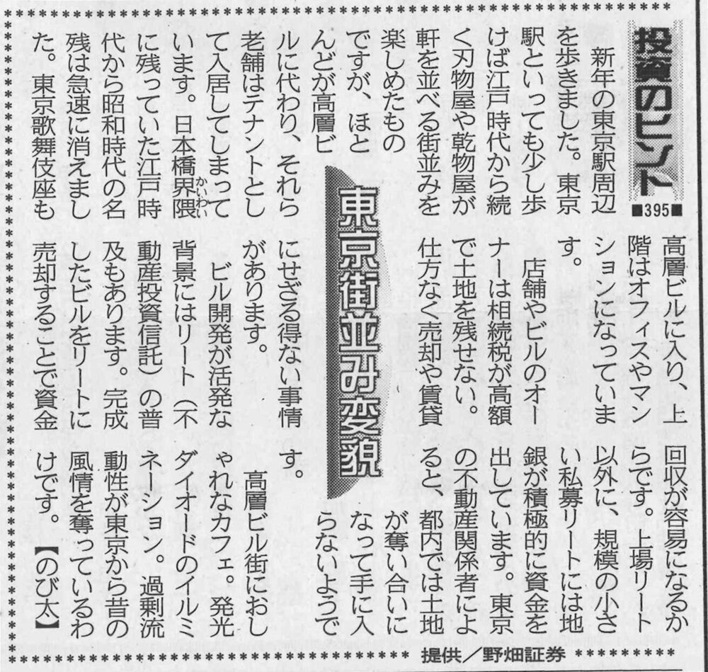 株式コラム・３９５　東京街並み変貌