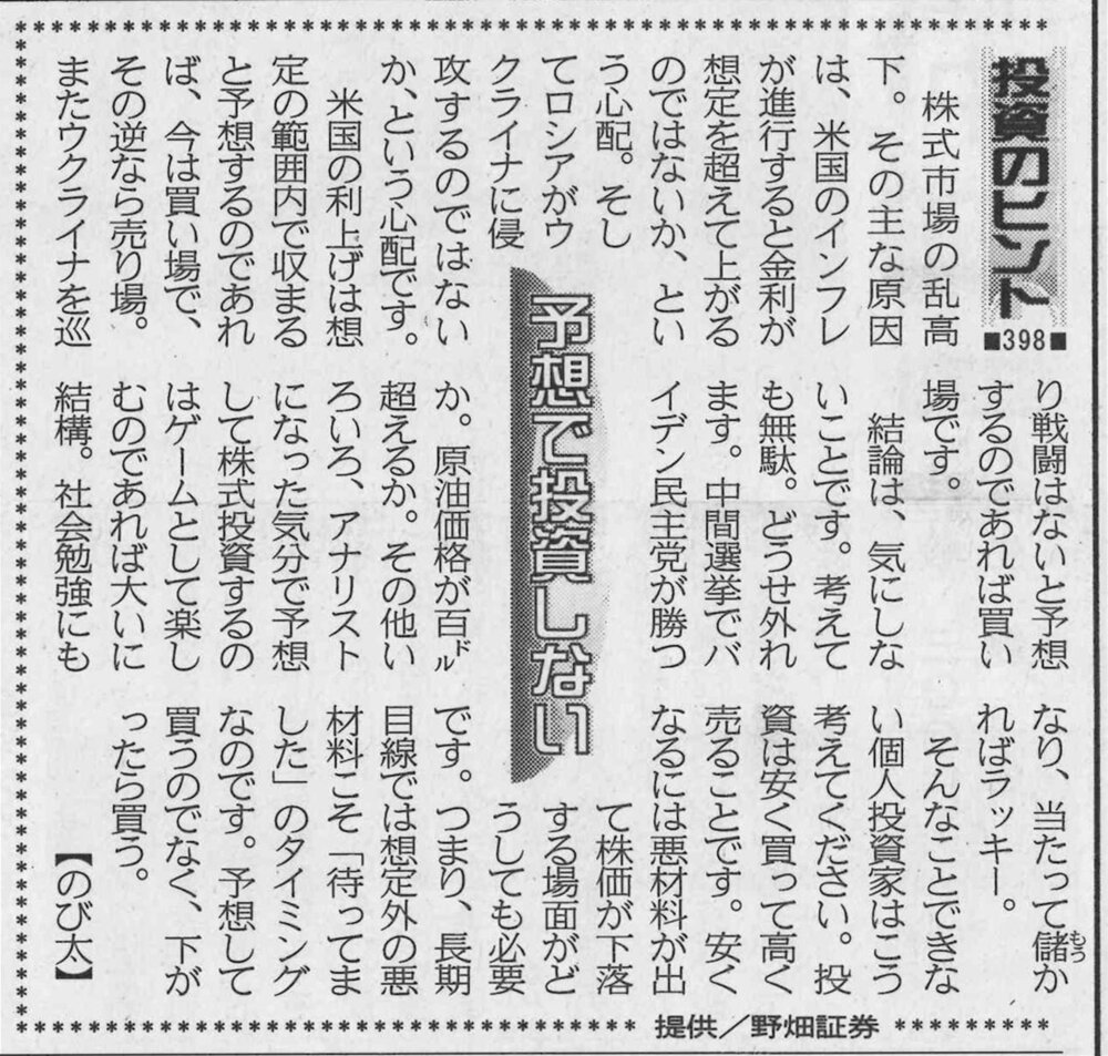 株式コラム・３９８　予想で投資しない