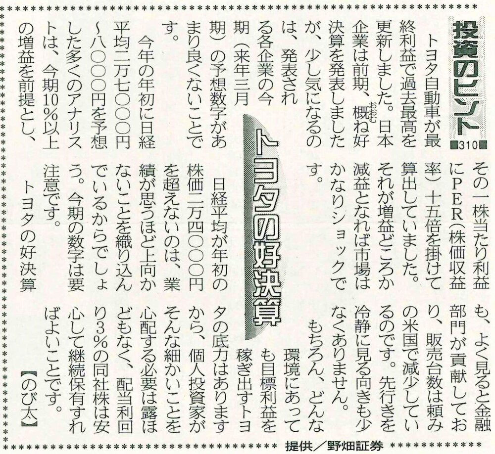 株式コラム・310 トヨタの好決算