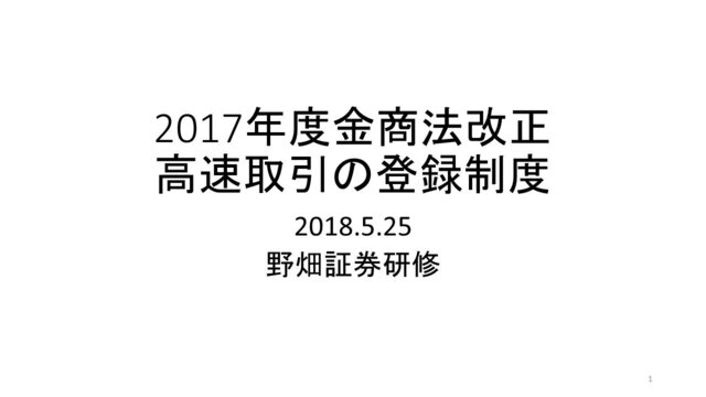 第10回「2017年度金商法改正高速取引の登録制度」