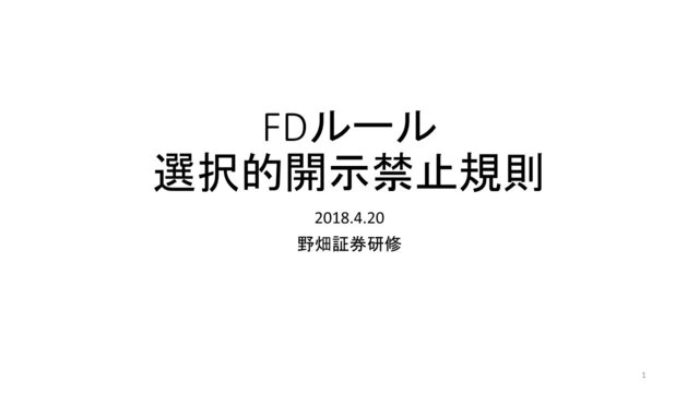 第９回「FDルール 選択的開示禁止規則」