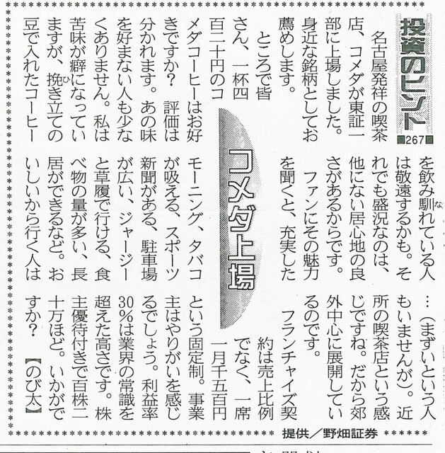 株式コラム・２６７　コメダ上場