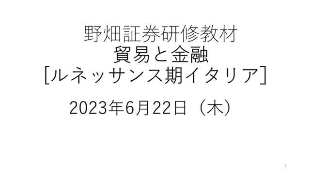 第60回貿易と金融
[ルネッサンス期イタリア］