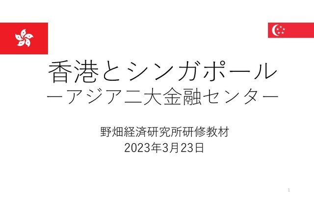 第57回香港とシンガポール
ーアジア二大金融センター