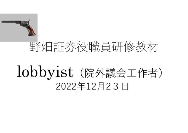 第54回lobbyist（院外議会工作者）
