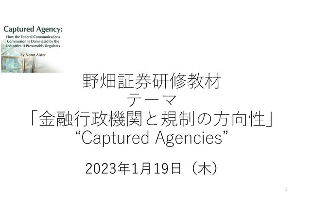 第55回「金融行政機関と規制の方向性」
“Captured Agencies”