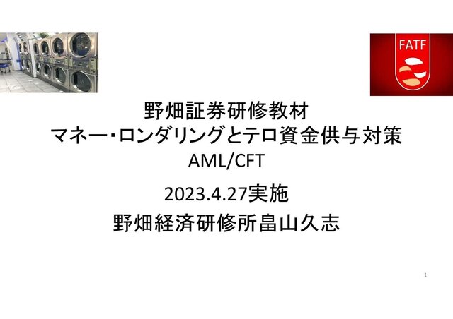 第58回マネー・ロンダリングとテロ資金供与対策 AML/CFT