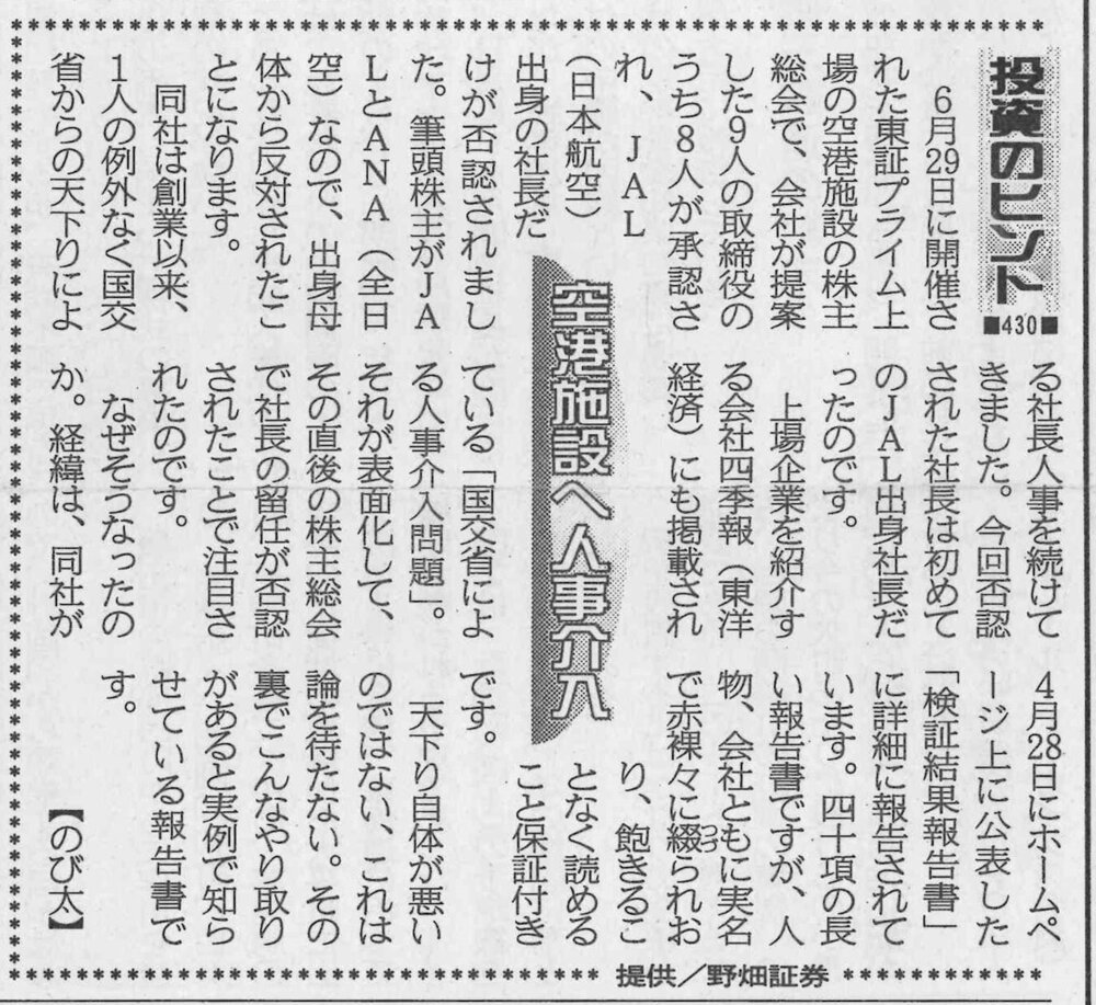 株式コラム・４３０　空港施設へ人事介入