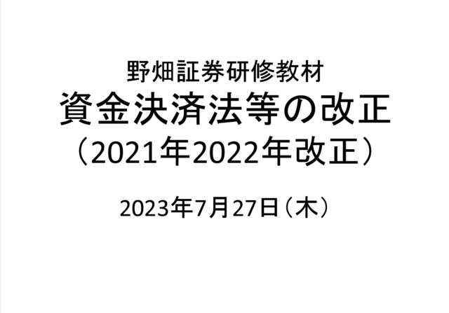 第61回「資金決済法等の改正」