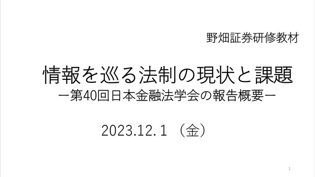 第64回『情報を巡る法制の現状と課題』