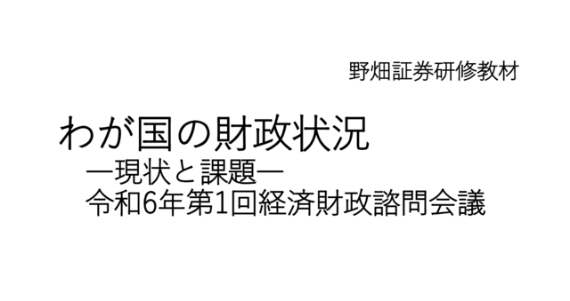 第65回『我が国の財政状況　～現状と課題～』