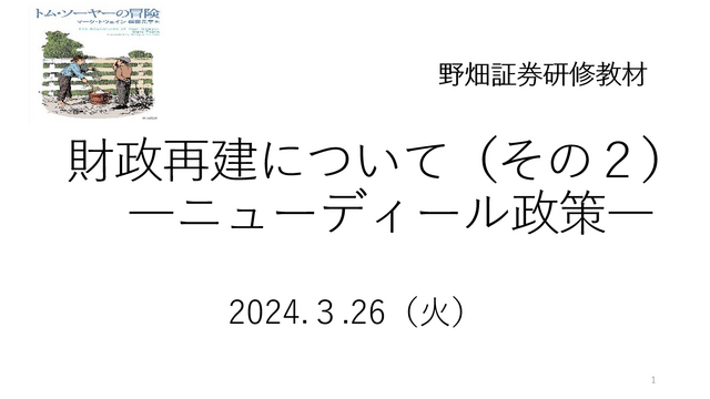 第66回「財政再建について　～ニューディール政策～」