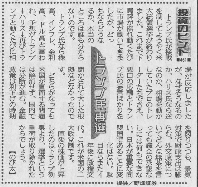 株式コラム・４６１　トランプ氏再選