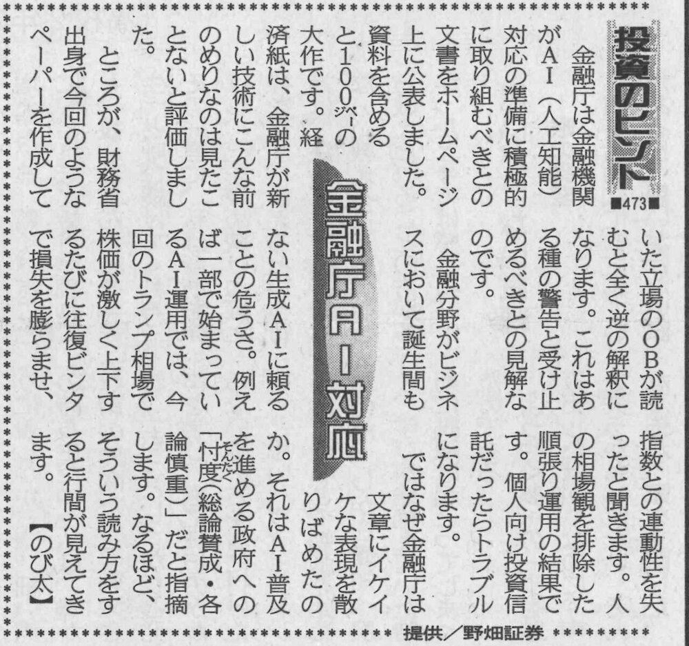 株式コラム・473 金融庁AI対応