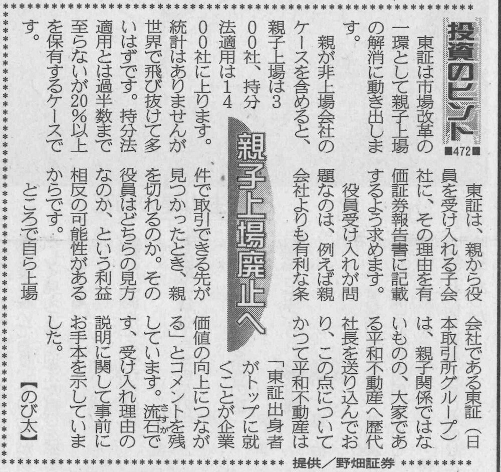 株式コラム・472 親子上場廃止へ